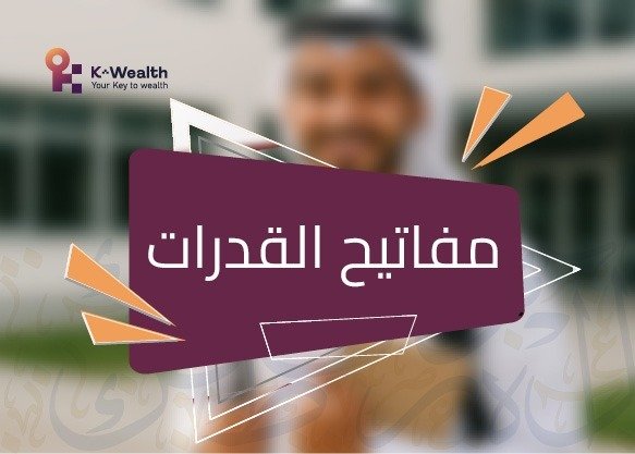 مفاتيح القدرات (ورقي)